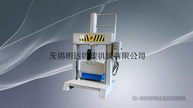 QJ-800雙導(dǎo)柱液壓切膠機
